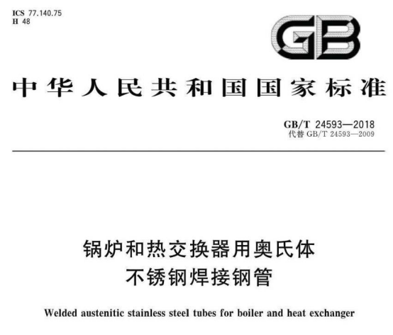 鍋爐和熱交換器用奧氏體不銹鋼焊接鋼管標(biāo)準(zhǔn).png
