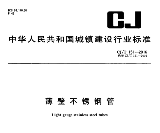 薄壁不銹鋼水管的執(zhí)行標(biāo)準(zhǔn).png 薄壁不銹鋼水管的執(zhí)行標(biāo)準(zhǔn).png